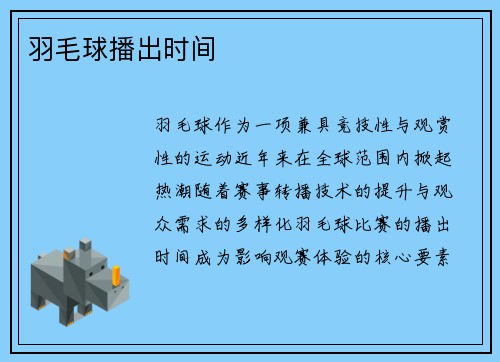羽毛球播出时间