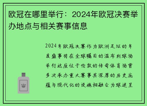 欧冠在哪里举行：2024年欧冠决赛举办地点与相关赛事信息