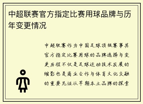 中超联赛官方指定比赛用球品牌与历年变更情况