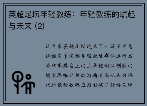 英超足坛年轻教练：年轻教练的崛起与未来 (2)