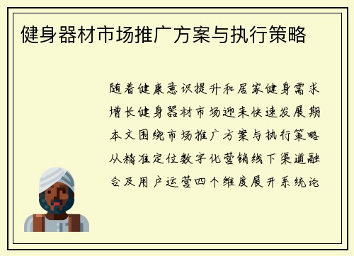 健身器材市场推广方案与执行策略