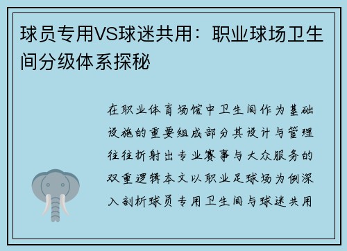 球员专用VS球迷共用：职业球场卫生间分级体系探秘