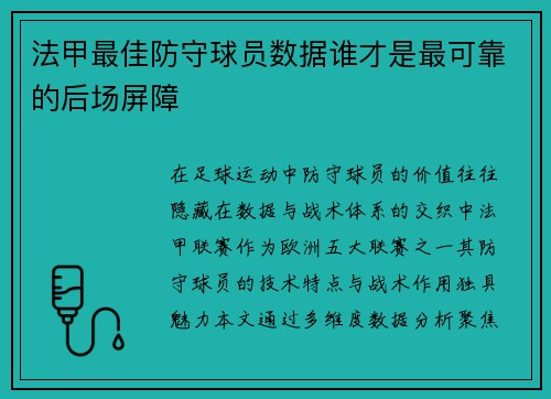 法甲最佳防守球员数据谁才是最可靠的后场屏障