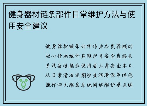 健身器材链条部件日常维护方法与使用安全建议