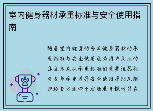 室内健身器材承重标准与安全使用指南
