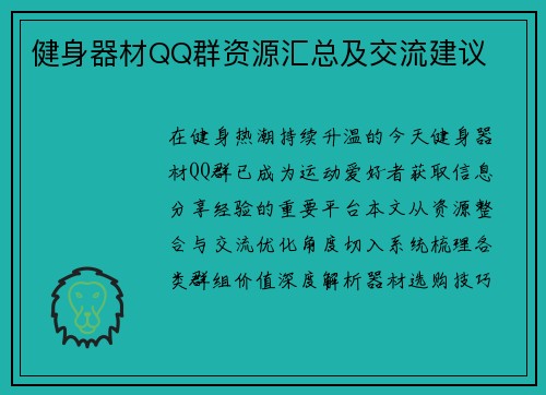 健身器材QQ群资源汇总及交流建议