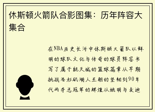 休斯顿火箭队合影图集：历年阵容大集合