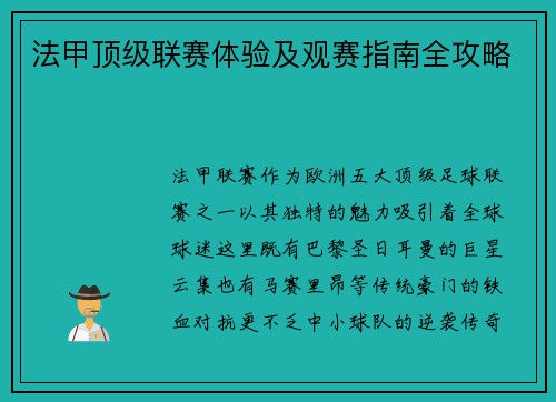 法甲顶级联赛体验及观赛指南全攻略