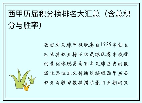 西甲历届积分榜排名大汇总（含总积分与胜率）