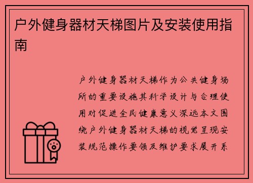 户外健身器材天梯图片及安装使用指南
