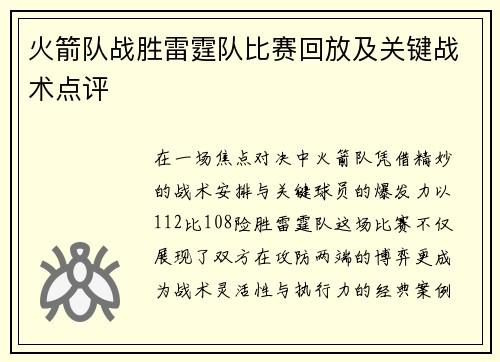 火箭队战胜雷霆队比赛回放及关键战术点评