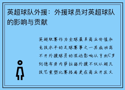 英超球队外援：外援球员对英超球队的影响与贡献