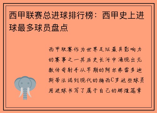 西甲联赛总进球排行榜：西甲史上进球最多球员盘点