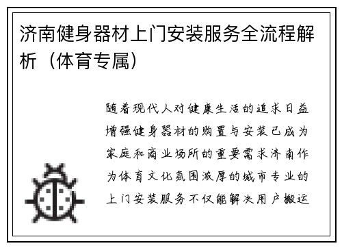 济南健身器材上门安装服务全流程解析（体育专属）