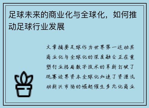 足球未来的商业化与全球化，如何推动足球行业发展