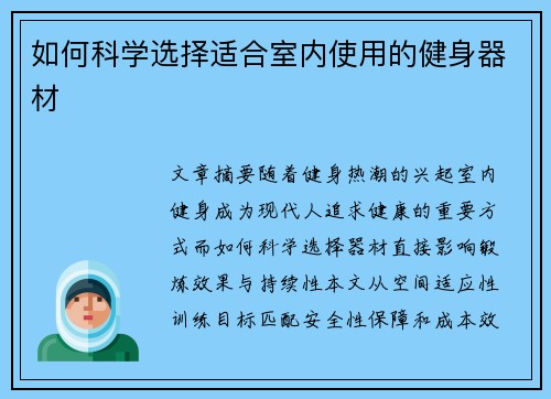 如何科学选择适合室内使用的健身器材