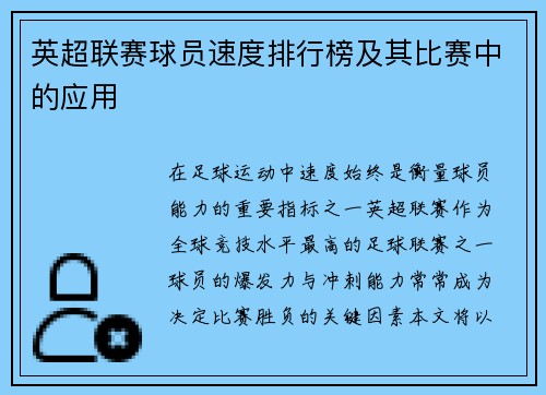 英超联赛球员速度排行榜及其比赛中的应用