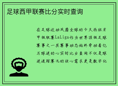 足球西甲联赛比分实时查询