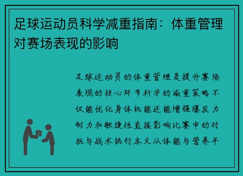 足球运动员科学减重指南：体重管理对赛场表现的影响