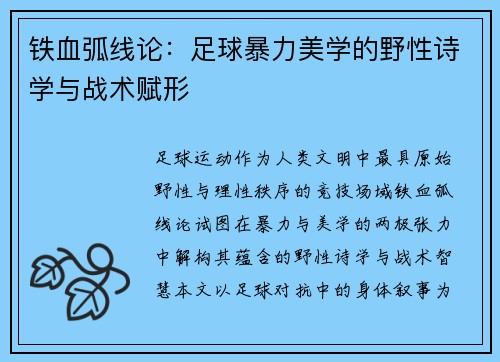 铁血弧线论：足球暴力美学的野性诗学与战术赋形