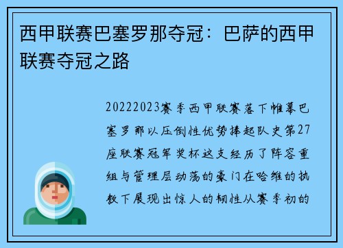 西甲联赛巴塞罗那夺冠：巴萨的西甲联赛夺冠之路