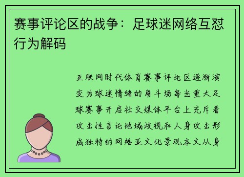 赛事评论区的战争：足球迷网络互怼行为解码