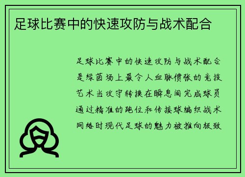足球比赛中的快速攻防与战术配合