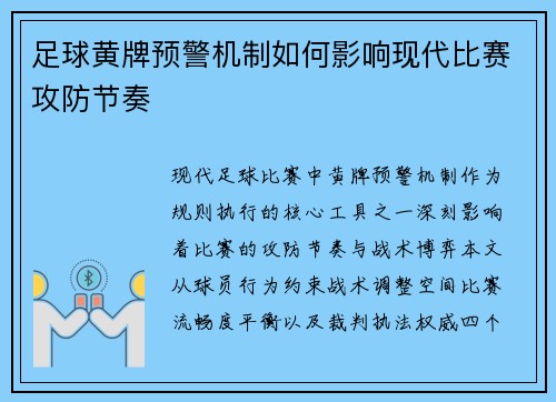 足球黄牌预警机制如何影响现代比赛攻防节奏
