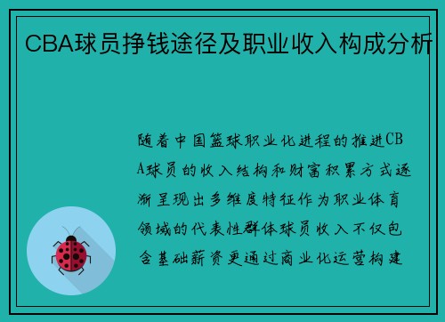 CBA球员挣钱途径及职业收入构成分析