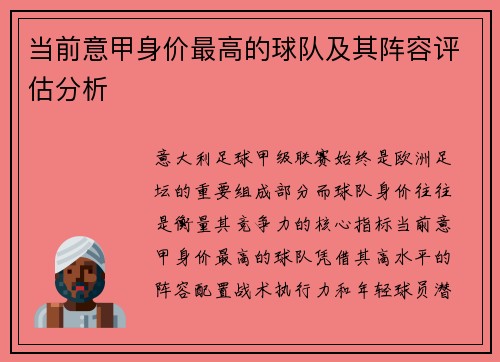 当前意甲身价最高的球队及其阵容评估分析