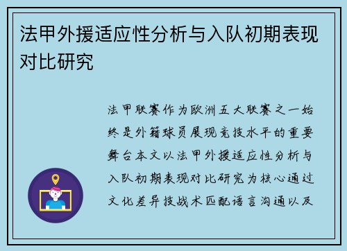 法甲外援适应性分析与入队初期表现对比研究