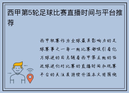 西甲第5轮足球比赛直播时间与平台推荐