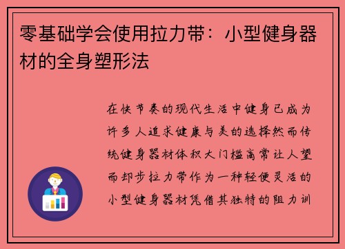 零基础学会使用拉力带：小型健身器材的全身塑形法