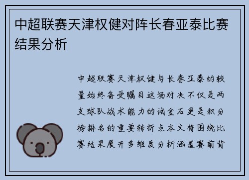 中超联赛天津权健对阵长春亚泰比赛结果分析