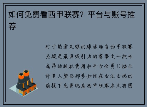 如何免费看西甲联赛？平台与账号推荐