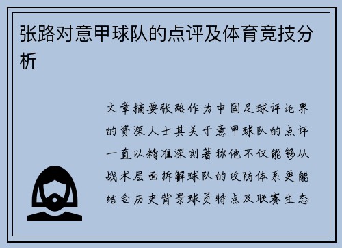 张路对意甲球队的点评及体育竞技分析