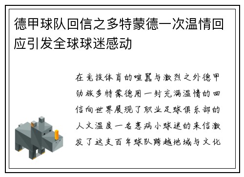 德甲球队回信之多特蒙德一次温情回应引发全球球迷感动
