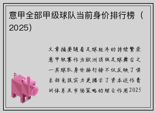 意甲全部甲级球队当前身价排行榜（2025）