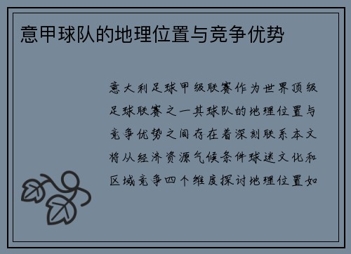 意甲球队的地理位置与竞争优势