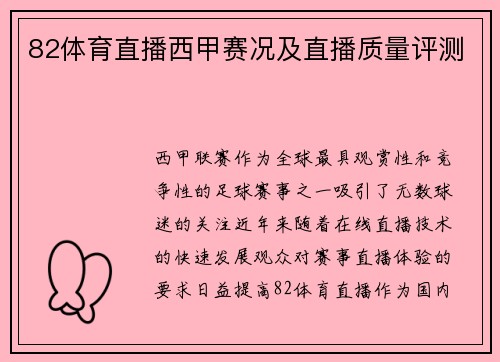 82体育直播西甲赛况及直播质量评测