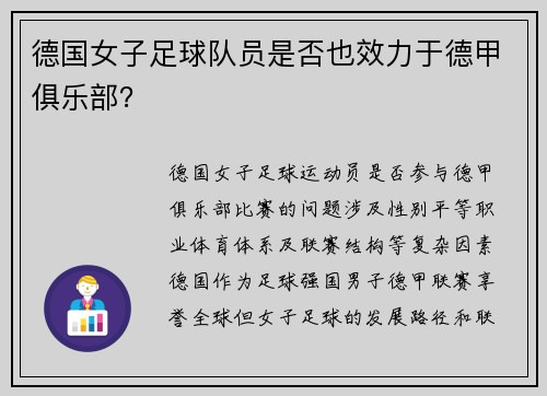 德国女子足球队员是否也效力于德甲俱乐部？