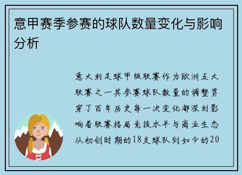 意甲赛季参赛的球队数量变化与影响分析