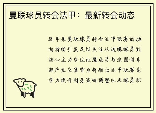 曼联球员转会法甲：最新转会动态