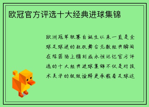 欧冠官方评选十大经典进球集锦