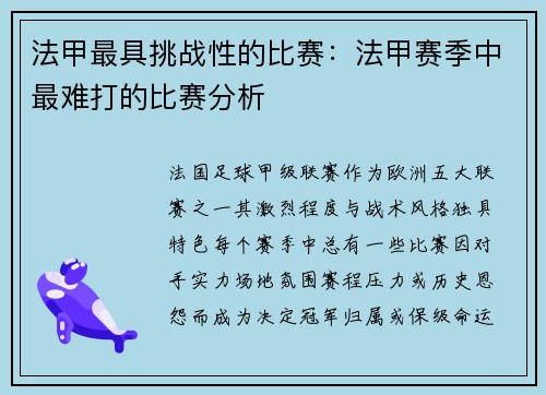 法甲最具挑战性的比赛：法甲赛季中最难打的比赛分析