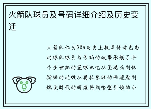 火箭队球员及号码详细介绍及历史变迁