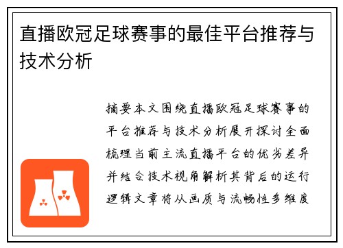 直播欧冠足球赛事的最佳平台推荐与技术分析