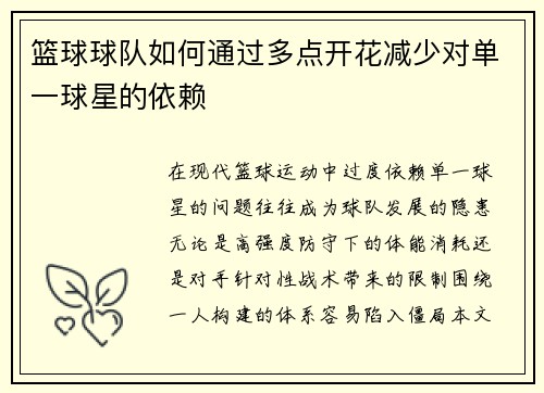 篮球球队如何通过多点开花减少对单一球星的依赖