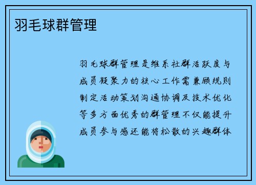 羽毛球群管理