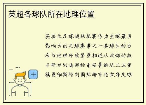 英超各球队所在地理位置